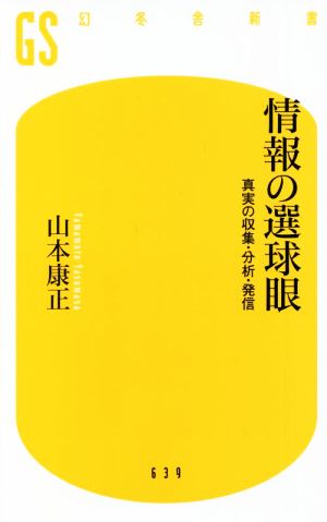 情報の選球眼 真実の収集・分析・発信 幻冬舎新書639