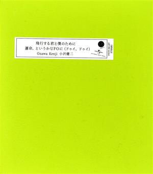 飛行する君と僕のために/運命、というかUFOに(ドゥイ、ドゥイ)(完全生産限定盤)