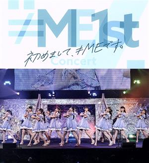 ≠ME 1stコンサート～初めまして、≠MEです。～(Blu-ray Disc)