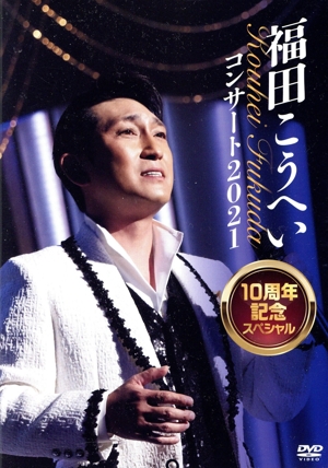 福田こうへいコンサート2021 10周年記念スペシャル