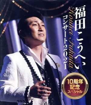 福田こうへいコンサート2021 10周年記念スペシャル(Blu-ray Disc)
