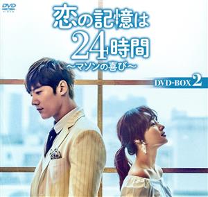 恋の記憶は24時間～マソンの喜び～ スペシャルプライス版コンパクトDVD-BOX2