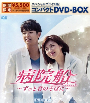 病院船～ずっと君のそばに～ スペシャルプライス版コンパクトDVD-BOX2