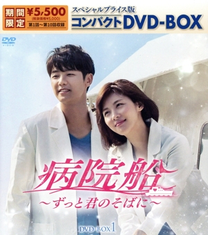 病院船～ずっと君のそばに～ スペシャルプライス版コンパクトDVD-BOX1