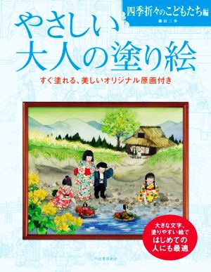 やさしい大人の塗り絵 四季折々のこどもたち編 塗りやすい絵で、はじめての人にも最適