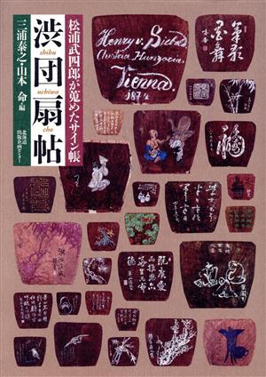 松浦武四郎が蒐めたサイン帳 渋団扇帖