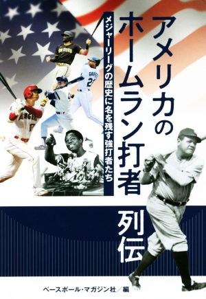 アメリカのホームラン打者列伝 メジャーリーグの歴史に名を残す強打者たち