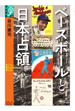 ベースボールと日本占領 学術選書100