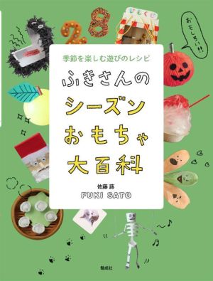 ふきさんのシーズンおもちゃ大百科 季節を楽しむ遊びのレシピ