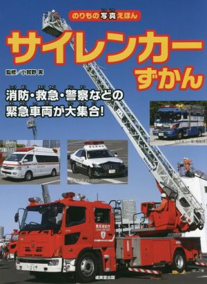 サイレンカーずかん 消防・救急・警察などの緊急車両が大集合！ のりもの写真えほん