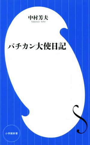 バチカン大使日記 小学館新書