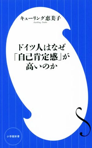 ドイツ人はなぜ「自己肯定感」が高いのか 小学館新書