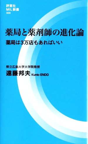 薬局と薬剤師の進化論 薬局は3万店もあればいい 評言社MIL新書009