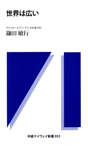 世界は広い 中経マイウェイ新書053