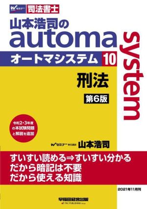山本浩司のautoma system 第6版(10)刑法Wセミナー 司法書士