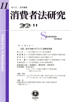 消費者法研究(11) 成年年齢の引下げと消費者保護