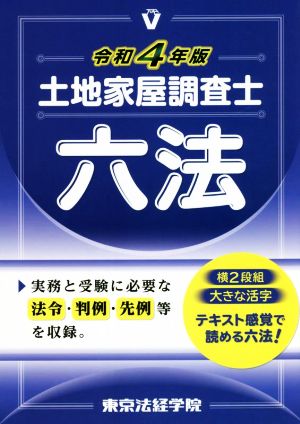 土地家屋調査士六法(令和4年版)