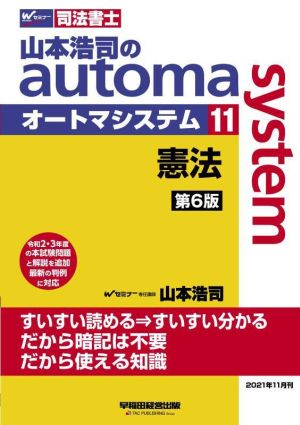 山本浩司のautoma system 第6版(11)憲法Wセミナー 司法書士