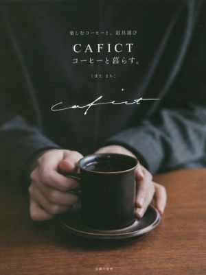 CAFICT コーヒーと暮らす。楽しむコーヒーと、道具選び