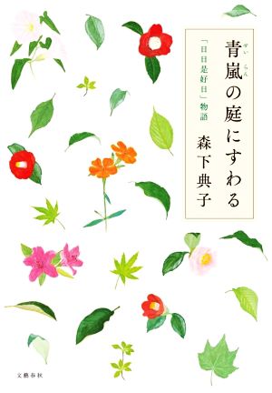 青嵐の庭にすわる 「日日是好日」物語