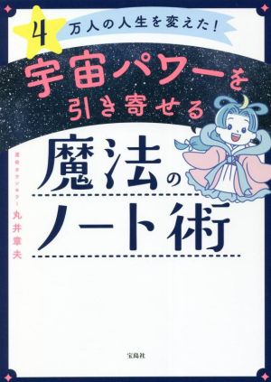 4万人の人生を変えた！宇宙パワーを引き寄せる魔法のノート術