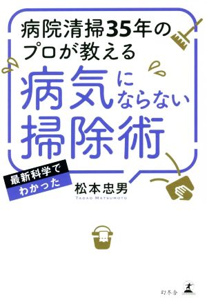 病院清掃35年のプロが教える病気にならない掃除術