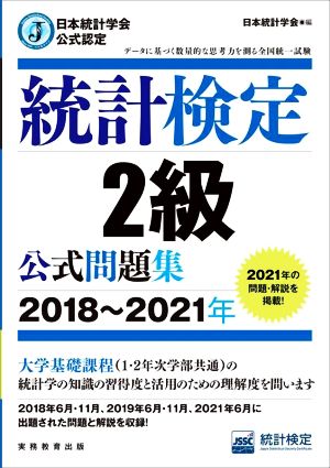 統計検定2級公式問題集(2018～2021年)日本統計学会公式認定