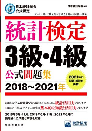 統計検定3級・4級公式問題集(2018～2021年)日本統計学会公式認定