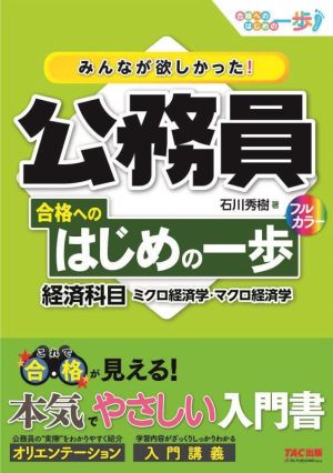 みんなが欲しかった！公務員合格へのはじめの一歩 経済科目 ミクロ経済学・マクロ経済学 合格へのはじめの一歩シリーズ