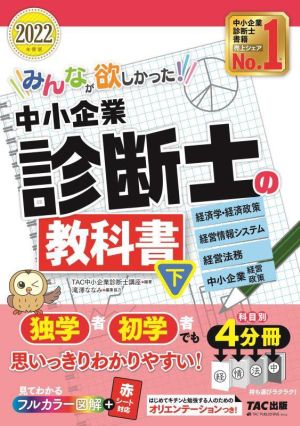 みんなが欲しかった！中小企業診断士の教科書 2022年度版(下) 経済学・経済政策 経営情報システム 経営法務 中小企業経営・政策