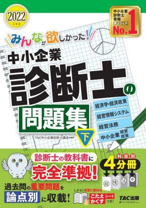 みんなが欲しかった！中小企業診断士の問題集 2022年度版(下) 経済学・経済政策 経営情報システム 経営法務 中小企業経営・政策