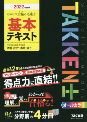 わかって合格る宅建士基本テキスト(2022年度版)わかって合格る宅建士シリーズ