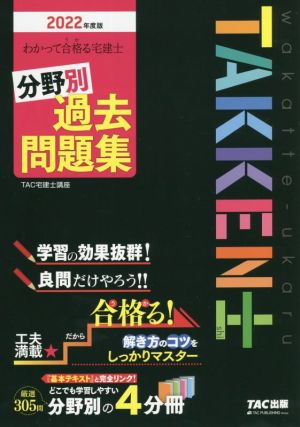 わかって合格る宅建士分野別過去問題集(2022年度版)わかって合格る宅建士シリーズ