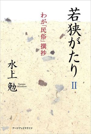 若狭がたり(Ⅱ) わが「民俗」撰抄