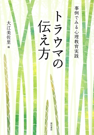 トラウマの伝え方 事例でみる心理教育実践