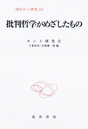 批判哲学がめざしたもの 現代カント研究15