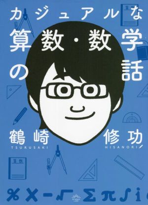 カジュアルな算数・数学の話