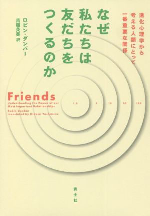 なぜ私たちは友だちをつくるのか 進化心理学から考える人類にとって一番重要な関係