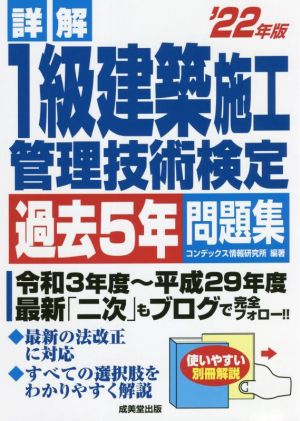 詳解 1級建築施工管理技術検定過去5年問題集('22年版)