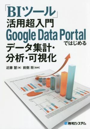 「BIツール」活用超入門 Google Data Portalではじめるデータ集計・分析・可視化