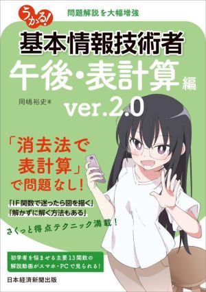 うかる！基本情報技術者 午後・表計算編 ver.2.0