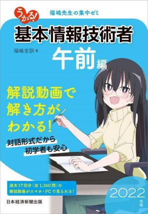 うかる！基本情報技術者 午前編(2022年版) 福嶋先生の集中ゼミ