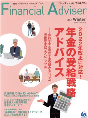 Financial Adviser(NO.247 2021冬号) 2022年改正に対応！年金の受給戦略アドバイス