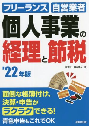 個人事業の経理と節税('22年版) フリーランス 自営業者