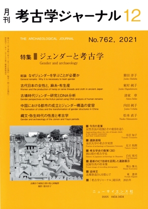 考古学ジャーナル(12 No.762,2021) 月刊誌