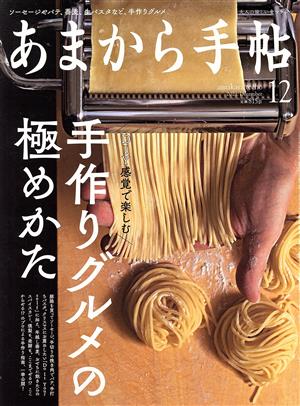 あまから手帖(2021年12月号) 月刊誌