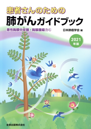 患者さんのための肺がんガイドブック(2021年版) 悪性胸膜中皮腫・胸腺腫瘍含む
