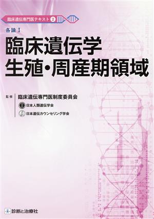 各論Ⅰ 臨床遺伝学 生殖・周産期領域 臨床遺伝専門医テキスト2