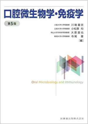 口腔微生物学・免疫学 第２版
