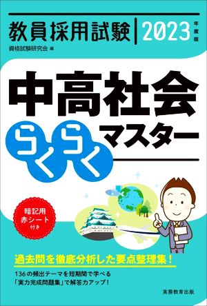 教員採用試験 中高社会らくらくマスター(2023年度版)